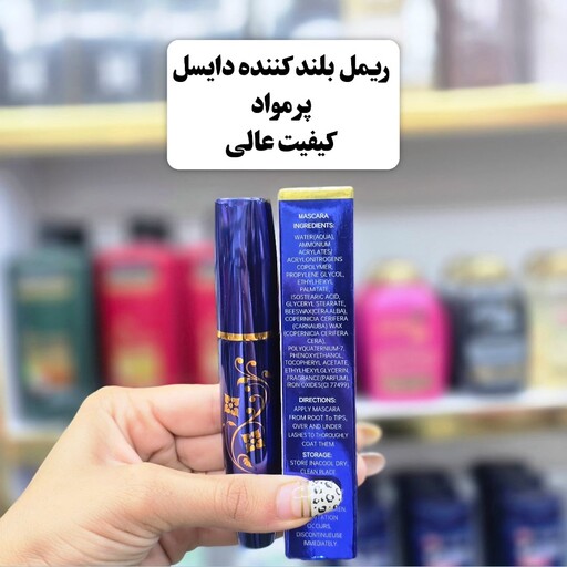 ریمل دایسل(بلند کننده)پرمواد (آرایشی شین بیوتی)