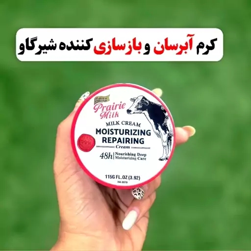 کرم شیر گاو وکالی(ترمیم کننده و آبرسان)آرایشی شین بیوتی