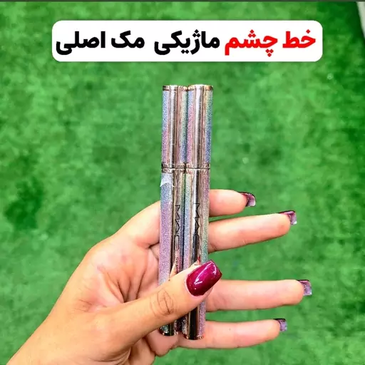 خط چشم ماژیکی (خط چشم روان کشیدن خط چشم)آرایشی شین بیوتی