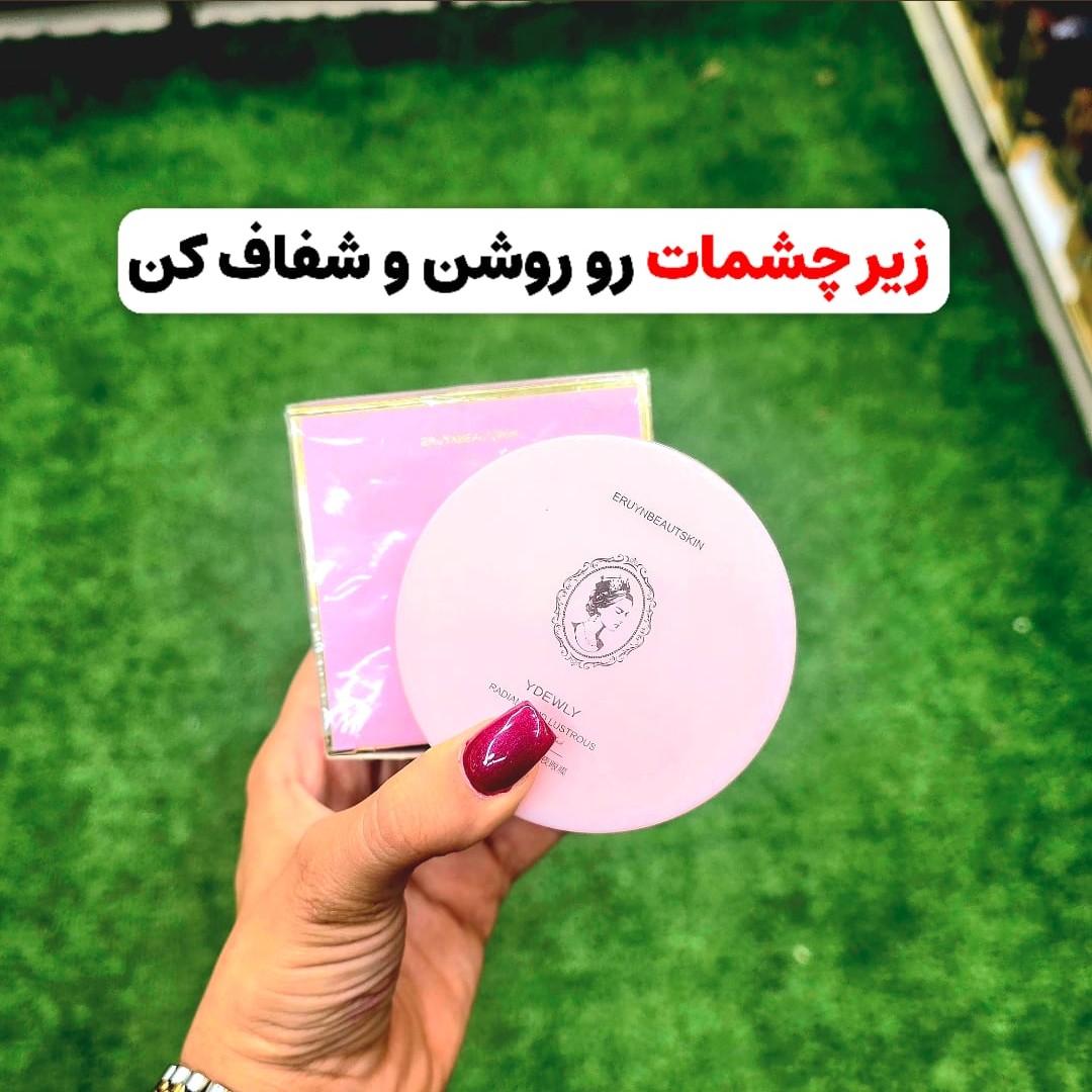 ماسک زیر چشم کاسه ای(رفع سیاهی زیر چشم)آرایشی شین بیوتی