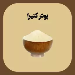 کتیرا (پودر کتیرا)