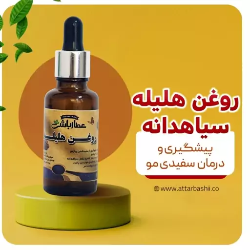 روغن هلیله سیاهدانه 