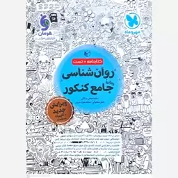 کتاب روان شناسی جامع کنکور انتشارات مهر وماه 