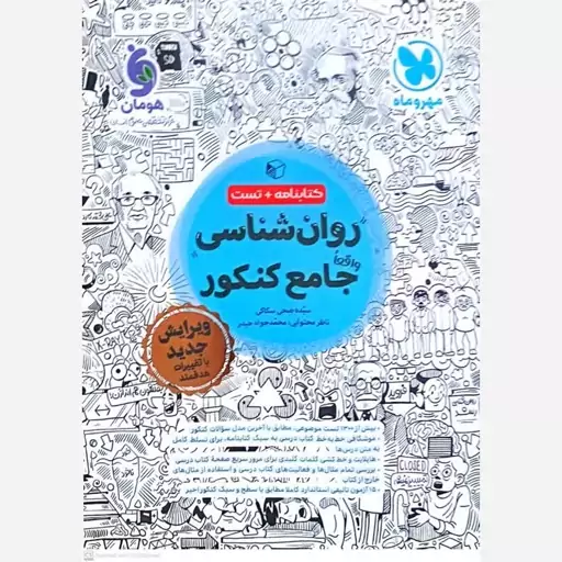 کتاب روان شناسی جامع کنکور انتشارات مهر وماه 