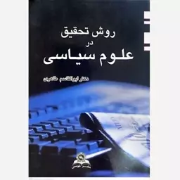 کتاب روش تحقیق در علوم سیاسی اثر ابوالقاسم طاهری انتشارات قومس 