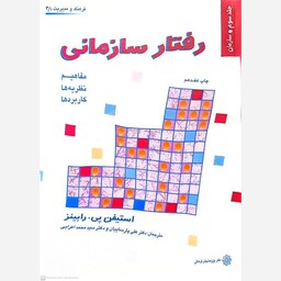 کتاب رفتار سازمانی (جلد سوم) اثر استیفن پی.رابینز انتشارات پژوهشهای فرهنگی 