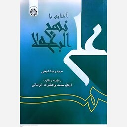 کتاب آشنایی با نهج البلاغه اثر حمیدرضا شیخی انتشارات سمت 