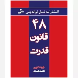 کتاب 48 قانون قدرت اثر رابرت گرین انتشارات نسل نو اندیش