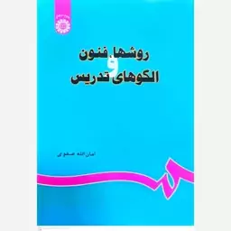 کتاب روشها ،فنون و الگوهای تدریس اثر امان الله صفوی انتشارات سمت 