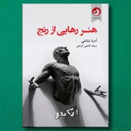 کتاب هنر رهایی از رنج(آدیا شانتی)،ترجمه سمانه کاظمی گرکانی