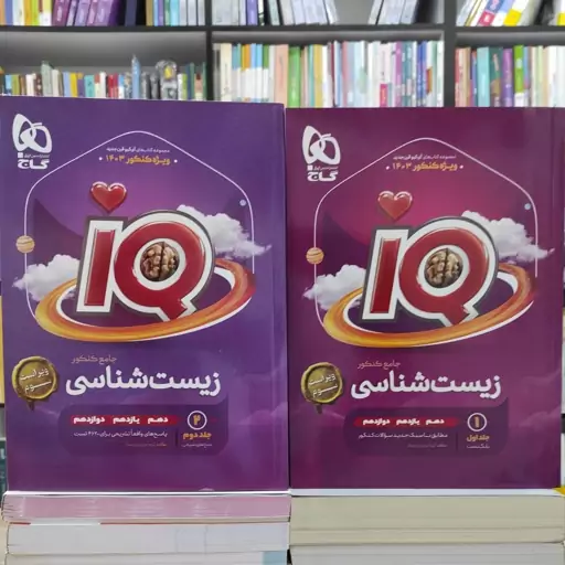 زیست شناسی جامع کنکور IQ گاج