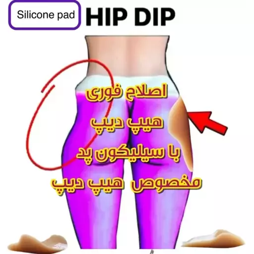 پروتز سیلیکونی اصلاح گودی بغل ران