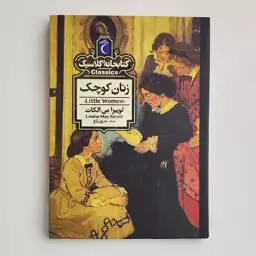 کتاب زنان کوچک از مجموعه کتابخانه کلاسیک