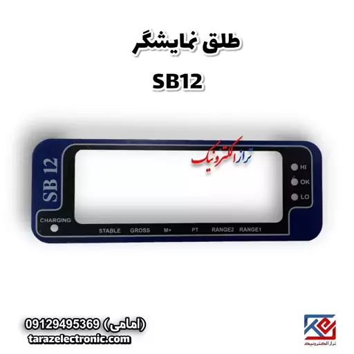 طلق نمایشگر SB12