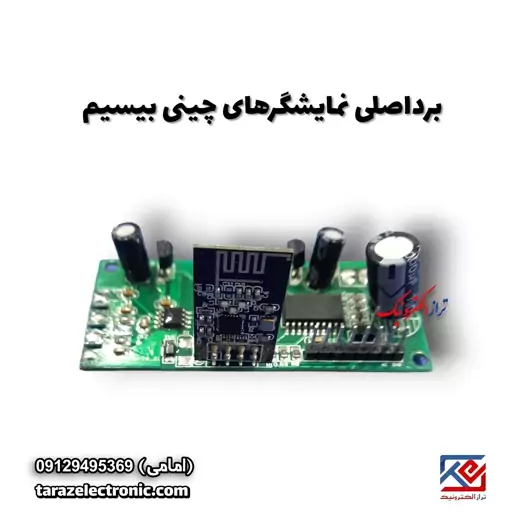 برد اصلی (فرستنده )نمایشگر چینی بیسیم 