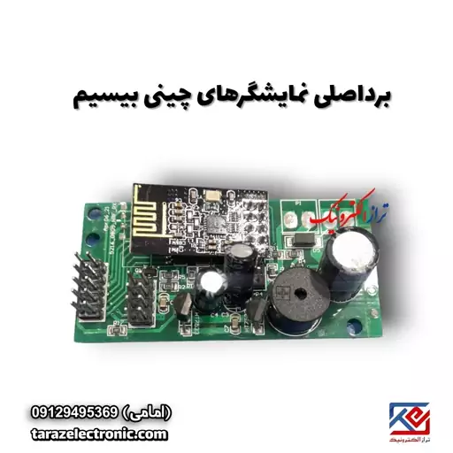 برد اصلی نمایشگر چینی بیسیم (گیرنده )