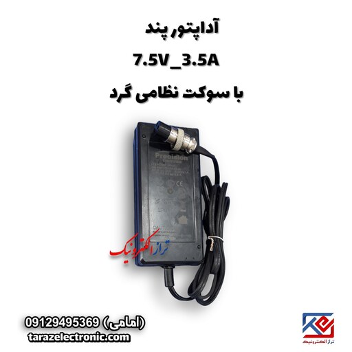 آداپتور پند 7.5V 3.5A با سوکت نظامی گرد