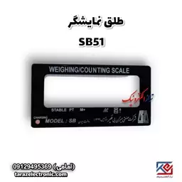 برچسب نمایشگر SB51 