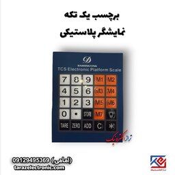 برچسب یک تکه نمایشگرپلاستیکی