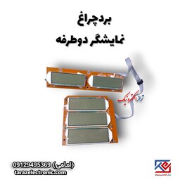 Display نمایشگر دوطرفه دکمه معمولی