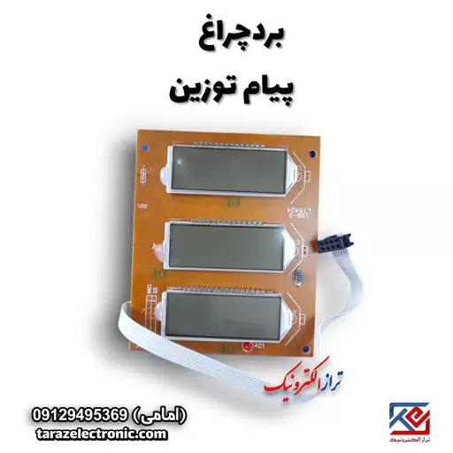 Display پیام توزین (نمایشگر پلاستیکی )