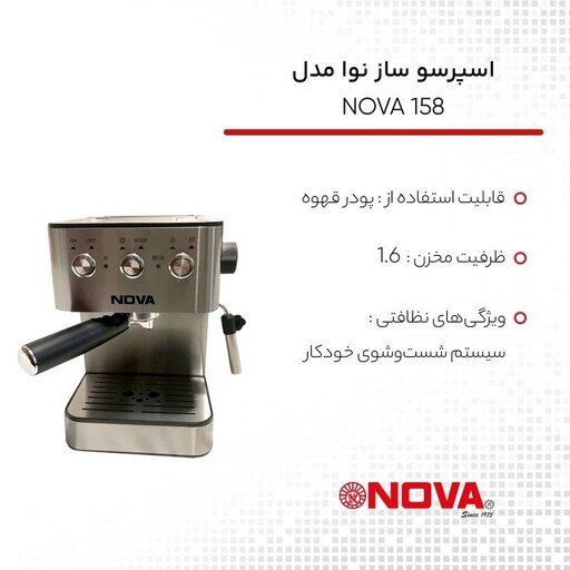 اسپرسو ساز نوا مدل NOVA 158