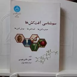 کتاب سم شناسی آفت کش ها خلیل طالبی جهرمی 