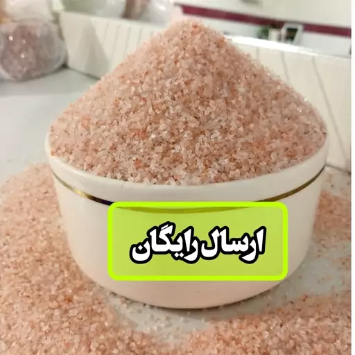 نمک صورتی دانه ریز مناسب نمکساب1000گرمی(کمک به درمان تیرویید کم کار)