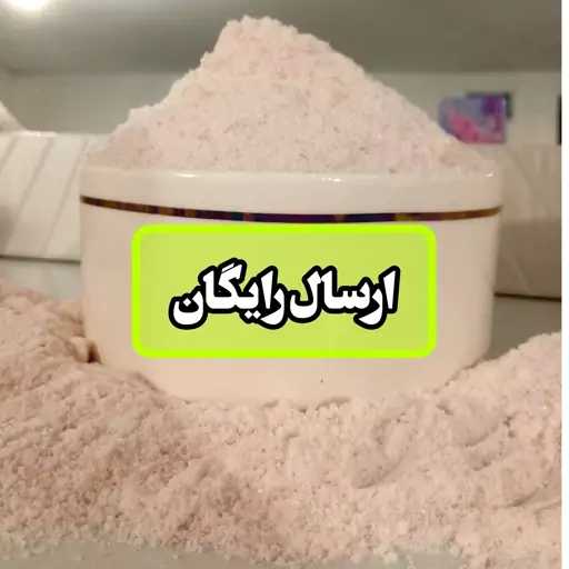 نمک صورتی پودری و نرم مناسب نمکدان1000گرمی (کمک به درمان تیرویید کم کار )