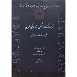 کتاب فهرست کتابخانه شخصی استاد مرتضی مطهری به ضمیمه فهرست کتاب های دوره طلبگی