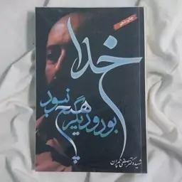 کتاب خدا بود و دیگر هیچ نبود