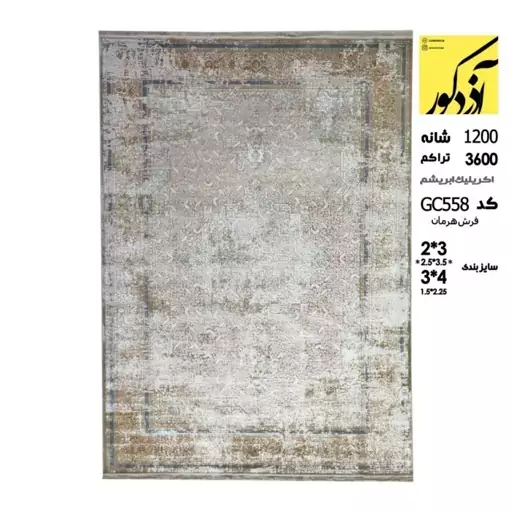 فرش ماشینی آذردکور 9متری کلکسیون فرش هرمان نخ آکریلیک ابریشم 1200شانه،3600تراکم،کد GC558