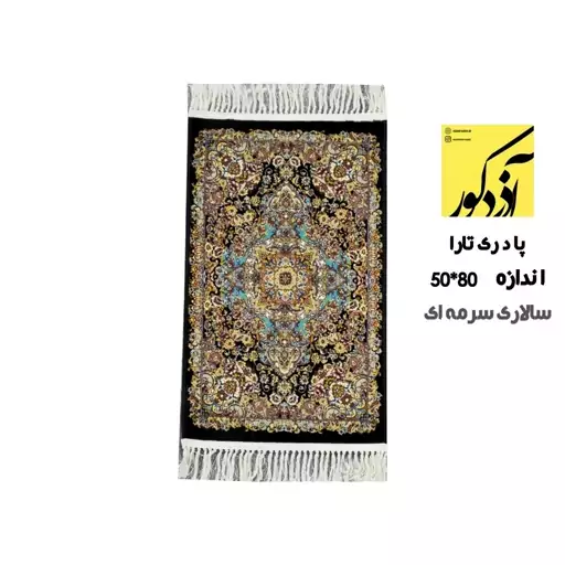 پادری آذردکور طرح تارا رنگ زمینه سالاری سرمه ای سایز 80x50