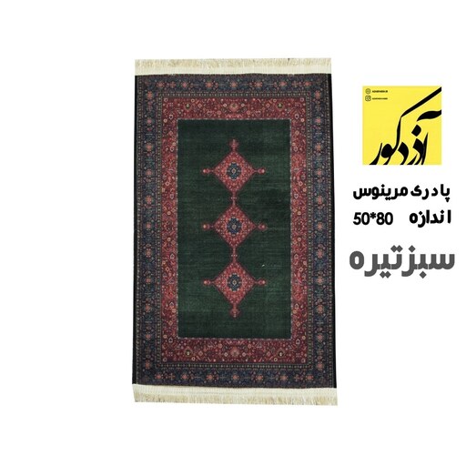  پادری آذردکور طرح مرینوس رنگ زمینه سبزتیره سایز 80x50