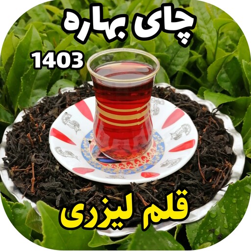 چای قلم لیزری بهاره 1403 ( 450 گرم)