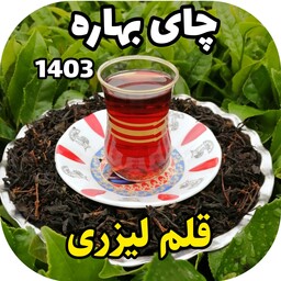 چای قلم لیزری بهاره 1403 قیصر(900 گرم)