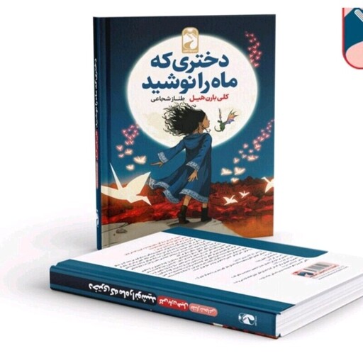 کتاب دختری که ما را نوشید انتشارات خودمونی