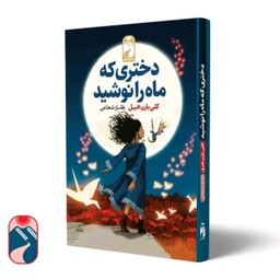 کتاب دختری که ما را نوشید انتشارات خودمونی