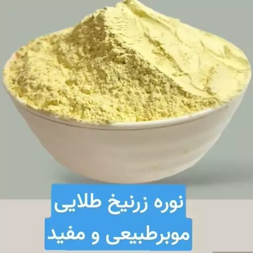 موبر زرنیخ دار