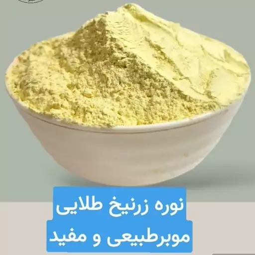 نوره زرنیخ دار