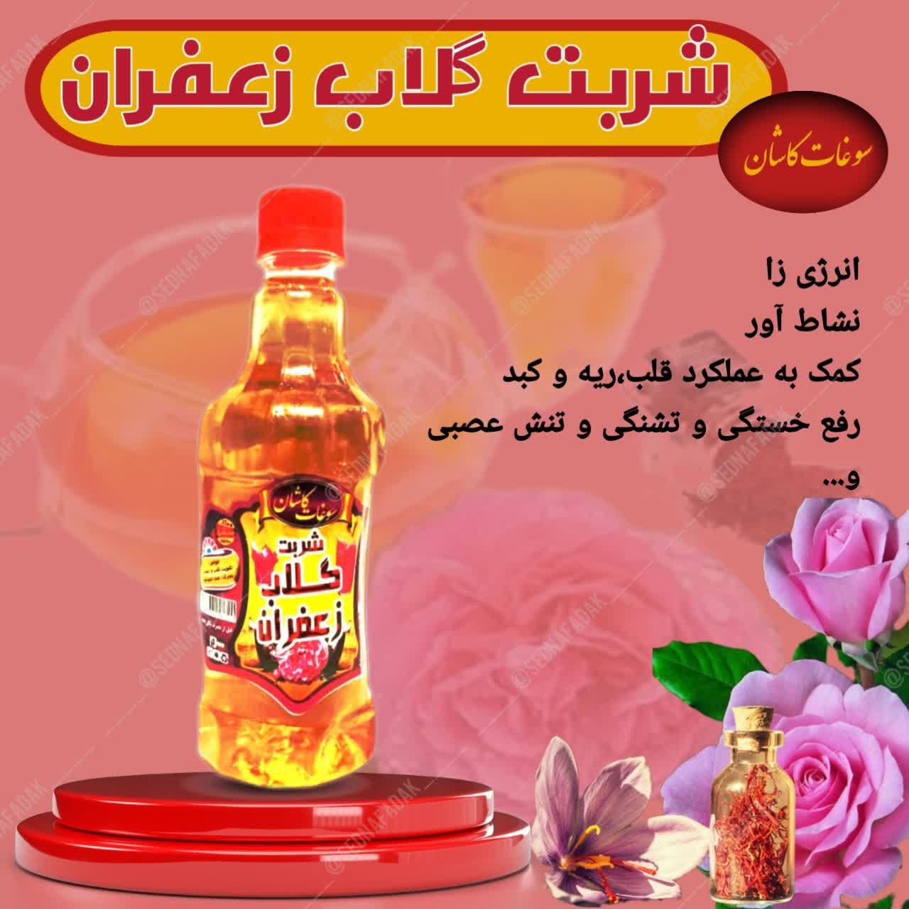 شربت گلاب زعفران