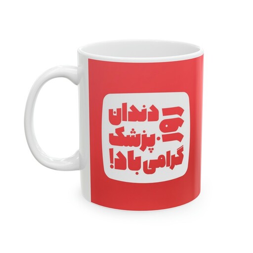 ماگ طرح روز دندان پزشک مدل NM3081