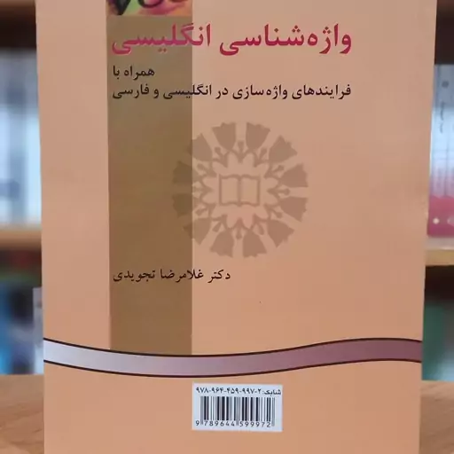 واژه شناسی انگلیسی همراه با فرآیندهای واژه سازی در انگلیسی و فارسی غلامرضا تجویدی انتشارات سمت - کد 0952