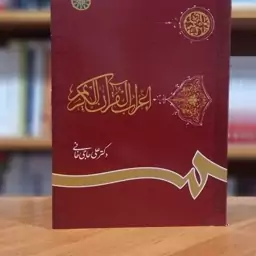 اعراب القرآن الکریم دکتر علی حاجی خانی انتشارات سمت - کد 621.