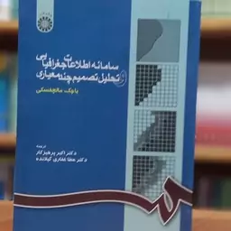 سامانه اطلاعات جغرافیایی و تحلیل تصمیم چند معیاری یاچک مالچفسکی انتشارات سمت - کد 1056.