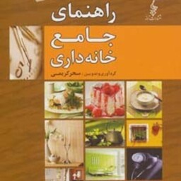 کتاب راهنمای جامع خانه داری