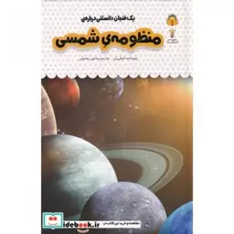 کتاب یک فنجان دانستنی درباره‌ ی منظومه ‌ی ‌شمسی