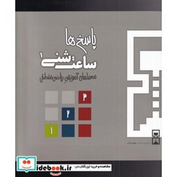 کتاب ساعت شنی 1 پاسخ‌ ها