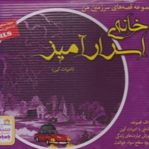 کتاب خانه اسرار آمیز مجموعه 9 جلدی