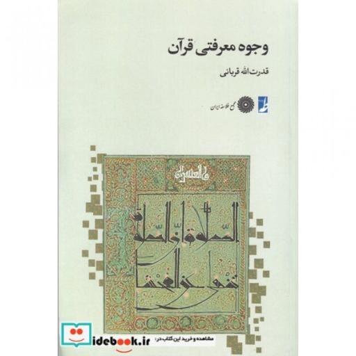 کتاب وجوه معرفتی قرآن